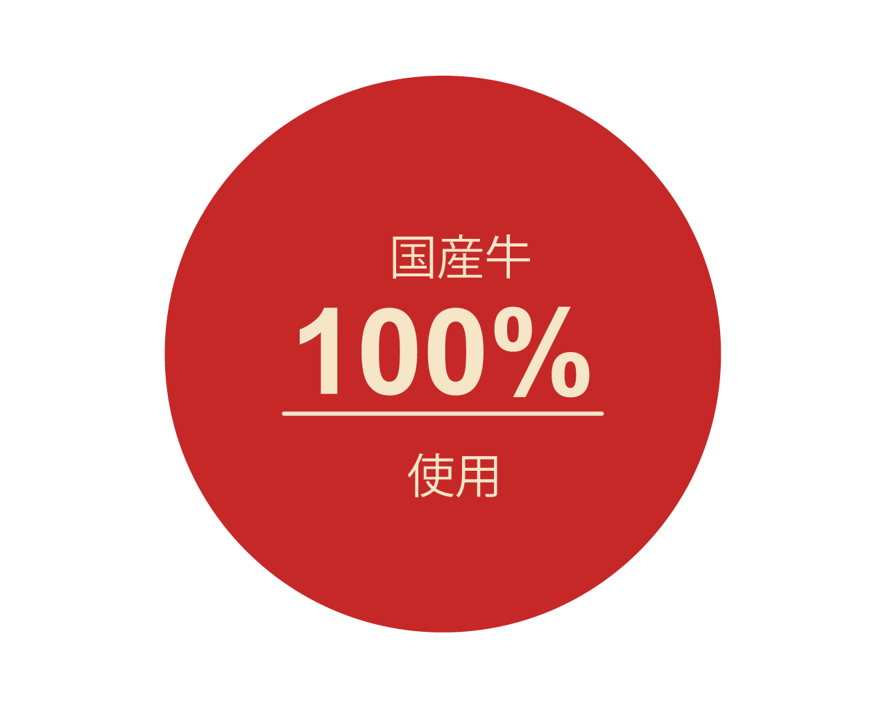 当店自慢のハンバーグ 牛100%手ごね