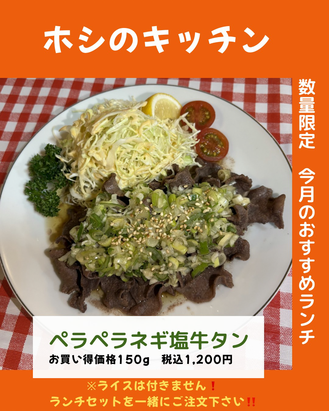 今月のおすすめランチ ペラペラネギ塩牛タン