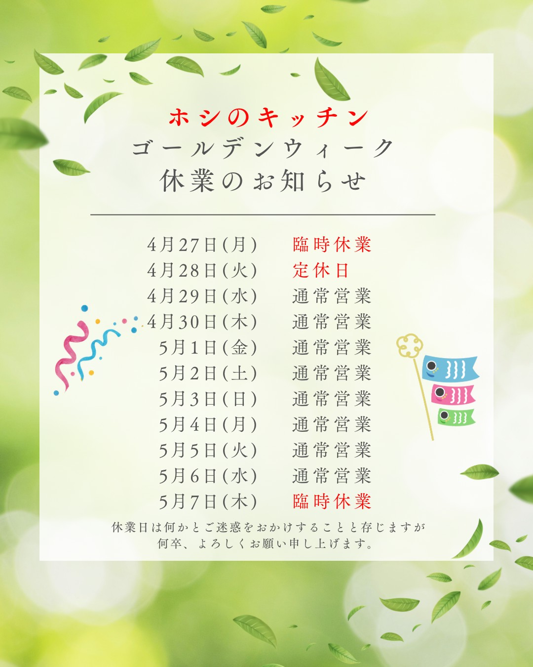 ゴールデンウィーク期間の営業について