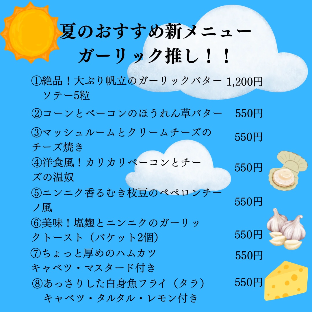 夏のおすすめ新メニュー ガーリック推し