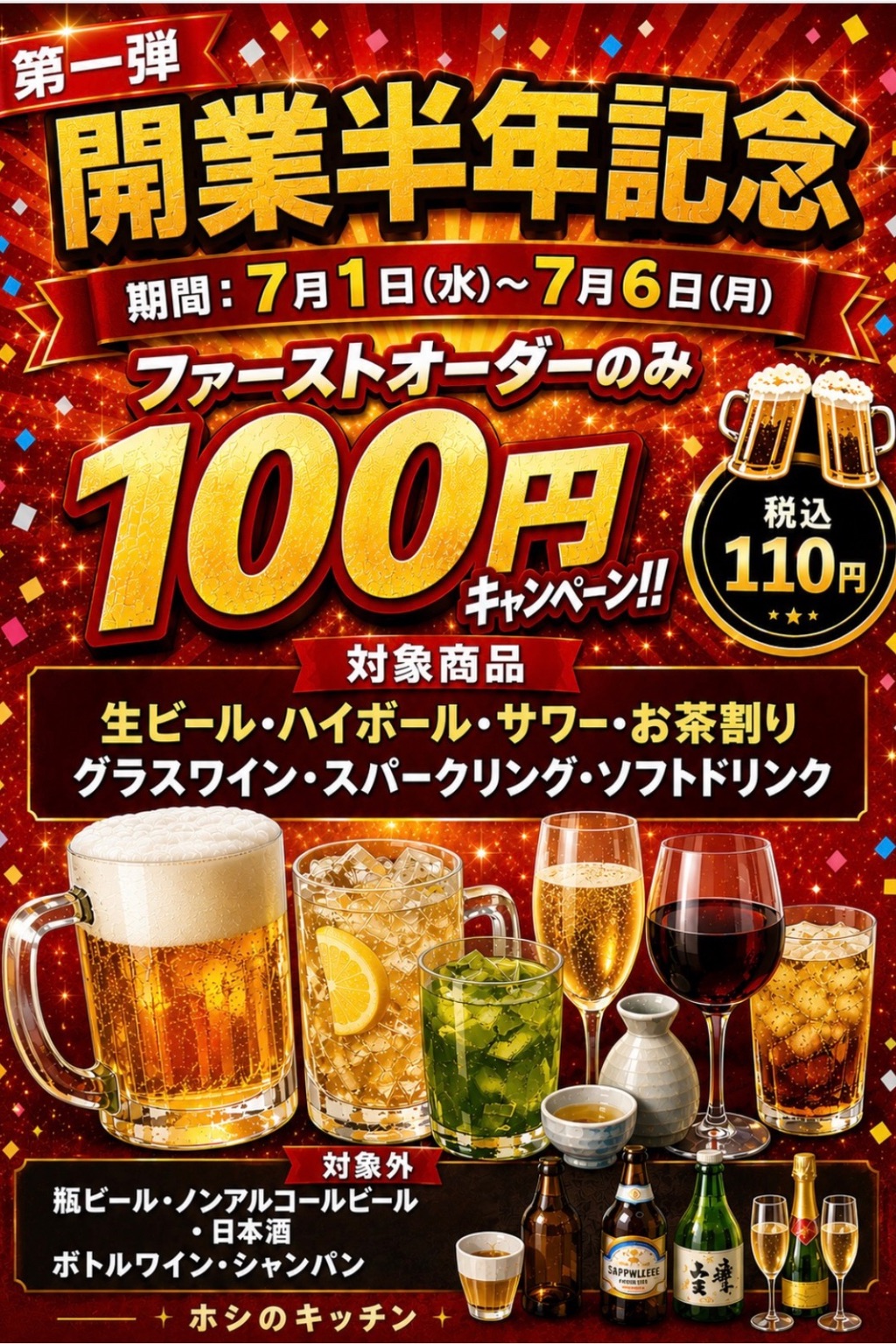 開業半年記念 第一弾 ファーストオーダー限定ドリンク100円