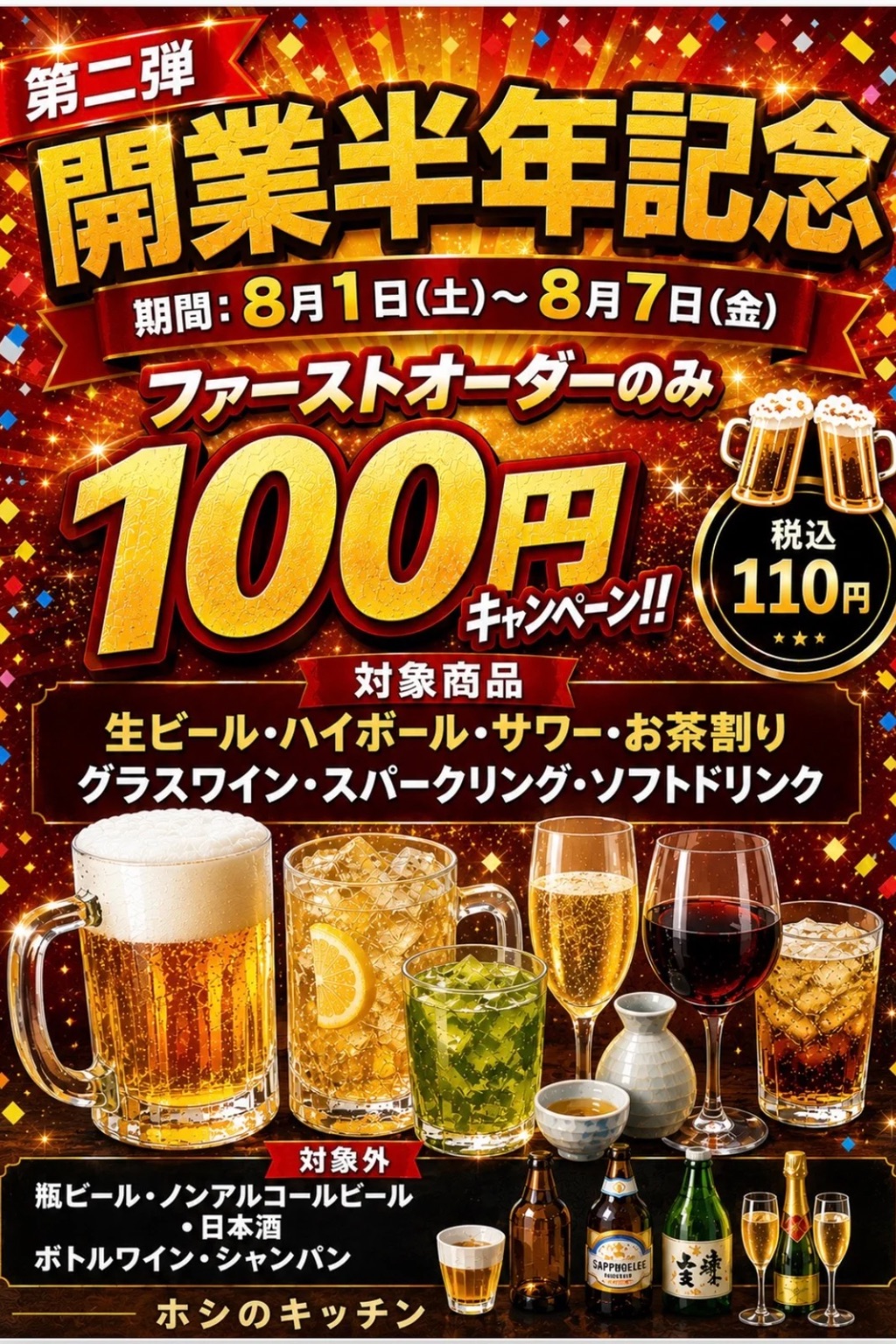 開業半年記念 第2弾 ファーストオーダー限定ドリンク100円