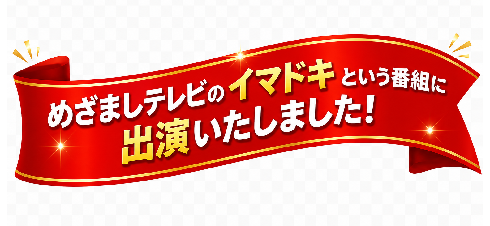 めざましテレビのイマドキという番組に出演いたしました!