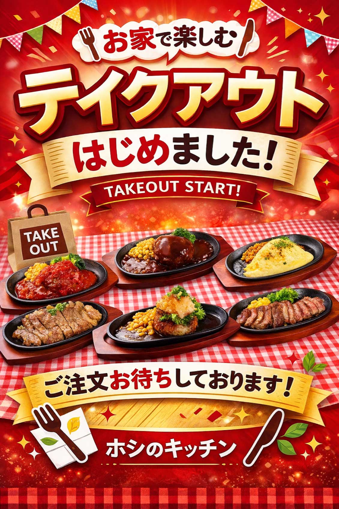 テイクアウトを開始しました。